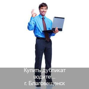 Сделать удостоверение в г. Благовещенск (Купить дубликат водительского в Благовещенске — Для граждан РФ и СНГ) - инструктор Андрей 54