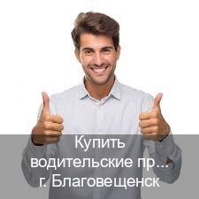 Легальные корочки в г. Благовещенск (Купить водительские права в Благовещенске) - инструктор Алексей 76