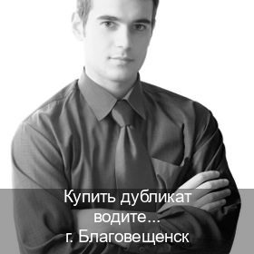 Легальные удостоверение в г. Благовещенск (Купить дубликат водительского в Благовещенске — Для граждан РФ и СНГ) - инструктор Артем 90